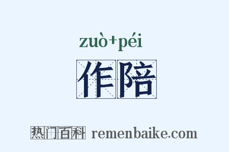 作陪是什么意思的图片